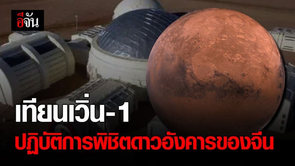 องค์การอวกาศจีน เผยภารกิจพิชิตดาวอังคาร เทียนเวิ่น-1
