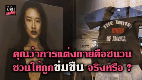 คุณว่าการแต่งกายคือชนวนชวนให้ถูกข่มขืน จริงหรือ ?