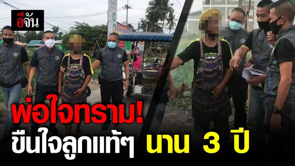 รวบพ่อข่มขืนลูกสาวเเท้ๆ นาน 3 ปี อ้างเมาเกิดอารมณ์