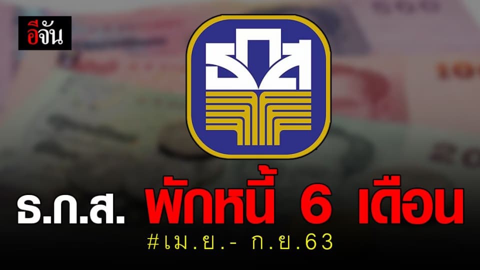 ลูกหนี้ ธ.ก.ส.เฮ! พักต้น-พักดอกเบี้ย 6 เดือน เยียวยาพิษโควิด-19