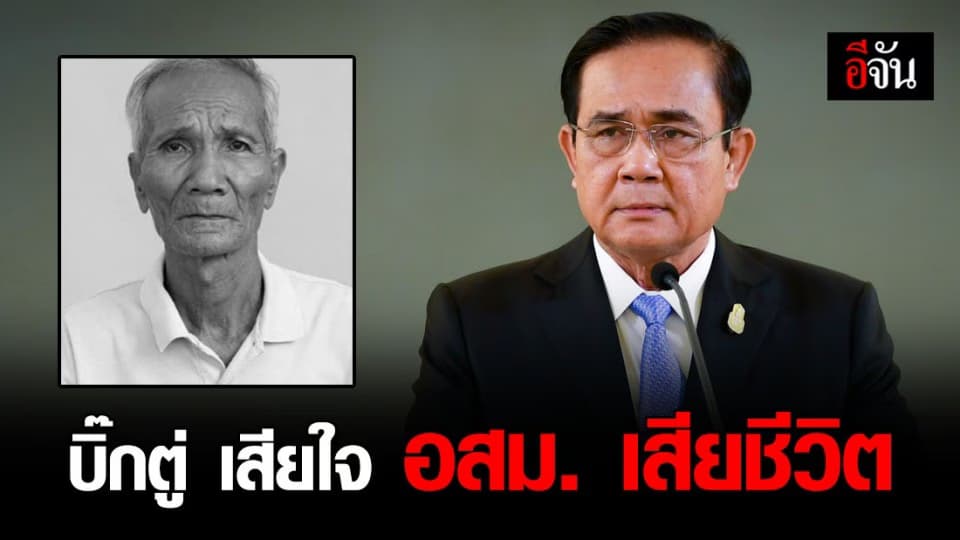 นายกฯ โพสต์อาลัย คุณตาบุญส่ง เสียชีวิตขณะไปแจกแมส-เจลล้างมือ ให้ชาวบ้าน