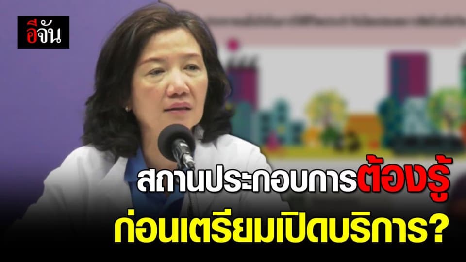 กรมอนามัยแนะการเตรียมความพร้อมสถานประกอบการ ก่อนเปิดให้บริการ