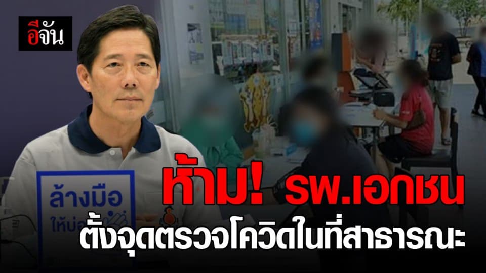 เตือน! รพ.เอกชน ห้ามตั้งจุดบริการตรวจโควิด-19 ในที่สาธารณะ