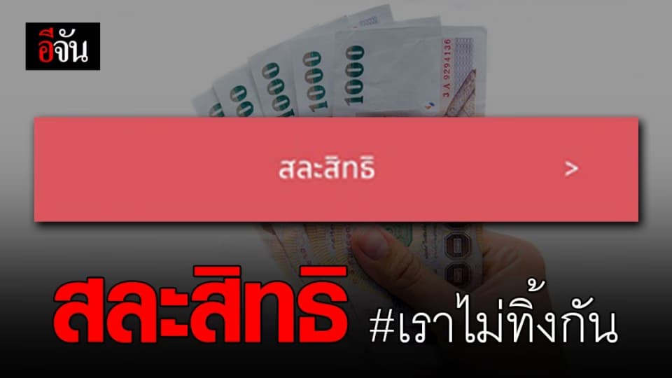เปิดแล้ว! ปุ่มเมนูสละสิทธิ คืนเงิน 5,000 #เราไม่ทิ้งกัน