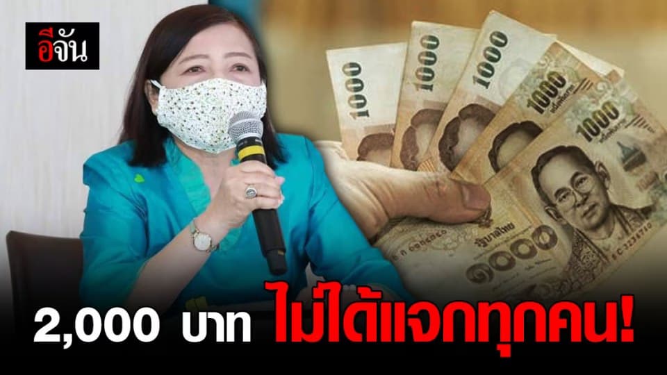 ฟังชัดๆ! พม. แจงเงินเยียวยา 2,000 บาท ไม่ได้แจกทุกคน ต้องเป็นไปตามหลักเกณฑ์
