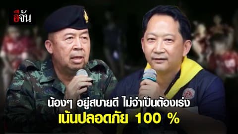 น้องๆอยู่สบายดี ไม่จำเป็นต้องเร่ง เน้นปลอดภัย 100 %
