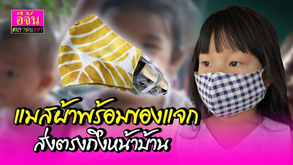 อีจันส่งแมสผ้าพร้อมของแจก ถึงมือลูกเพจแล้ว