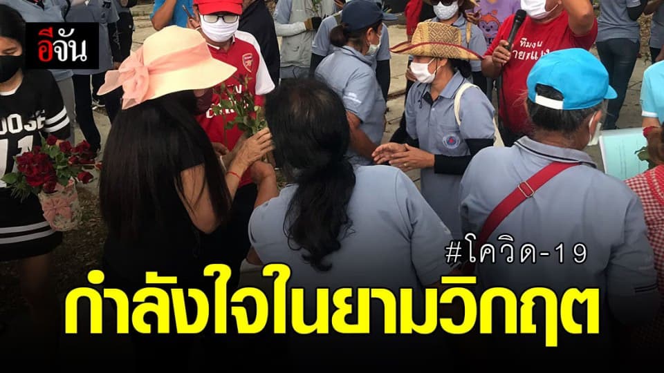ชาวปทุมฯ ให้กำลังใจป้าป่วยโควิด-19 รักษาหาย-กลับบ้านได้แล้ว