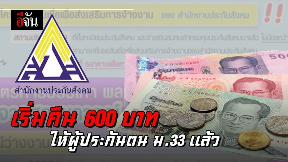 ประกันสังคมเริ่มคืนเงิน 600 บาทให้กับผู้ประกันตน ม.33 เเล้ว