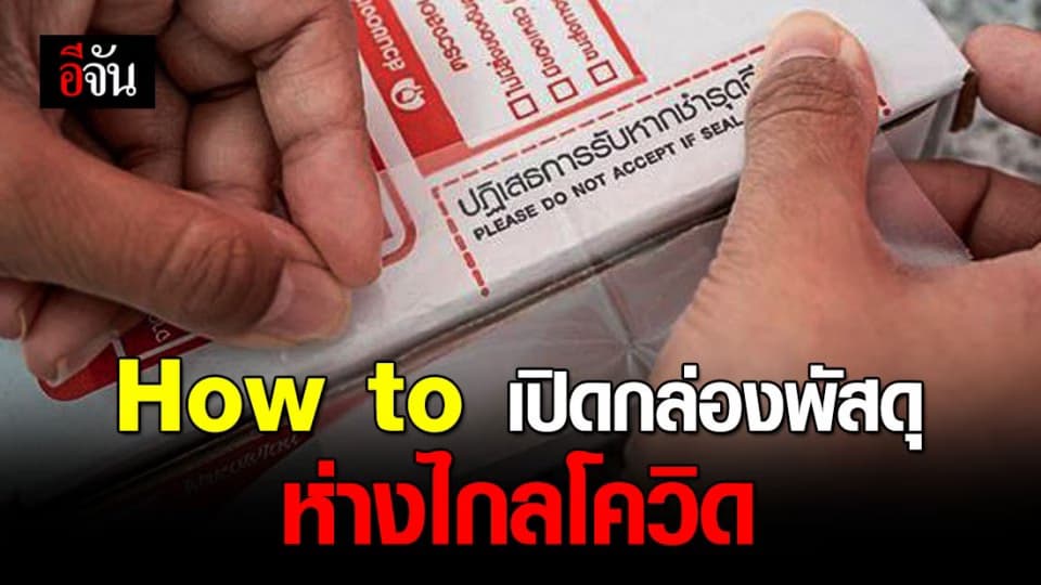 แกะกล่องพัสดุอย่างไร? ให้ปลอดภัย ห่างไกลโควิด-19