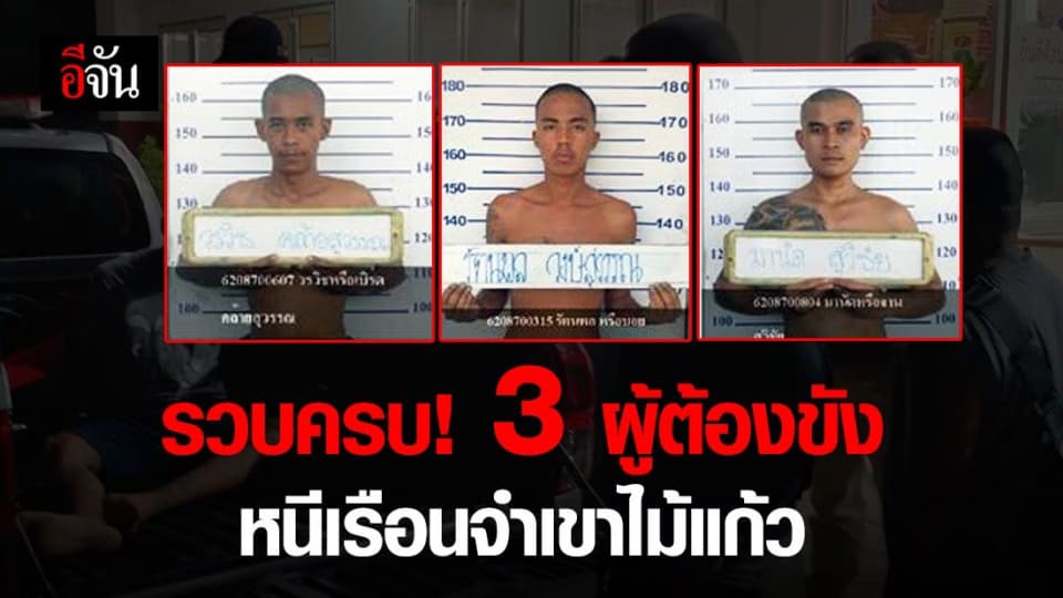 รวบครบแล้ว 3 ผตข. หนีเรือนจำเขาไม้แก้ว