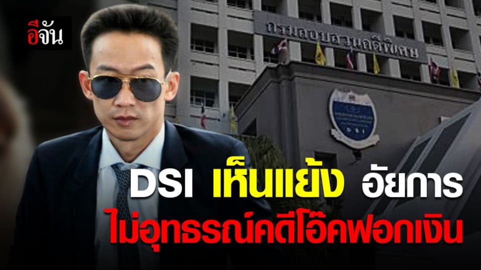 DSI เห็นแย้ง อัยการ ปมไม่อุทธรณ์คดีโอ๊ค ฟอกเงินกรุงไทย