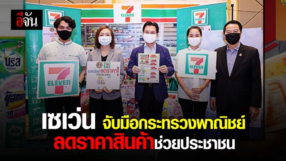 คนไทยไม่ทิ้งกัน เซเว่นฯ จับมือกระทรวงพาณิชย์ จัด “พาณิชย์ ลดราคา! ช่วยประชาชน” ล็อตที่ 2 ลดราคาสินค้าในเซเว่นฯ กว่า 3,000 รายการ