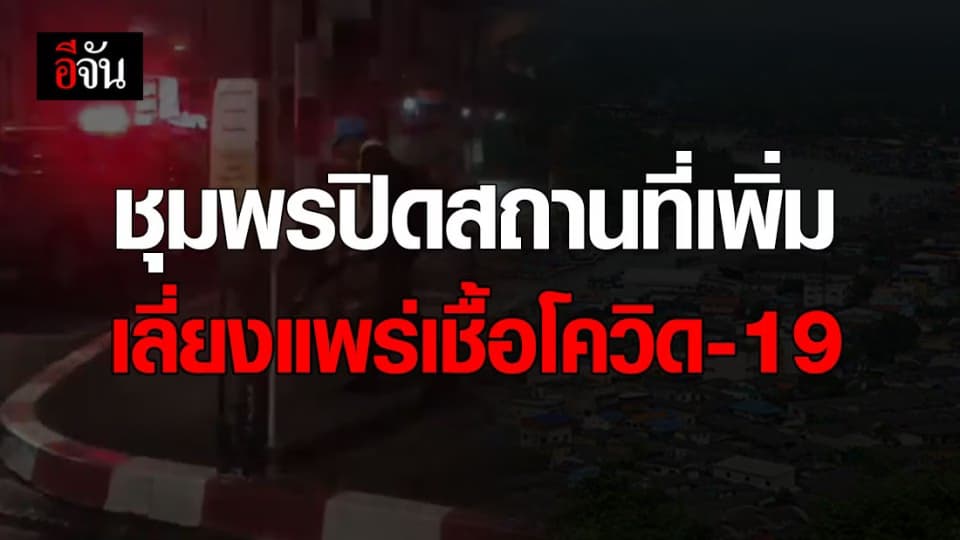 ชุมพรปิดตลาดนัดในเขต อ.ปะทิว อ.ทุ่งตะโก ลดการแพร่เชื้อโควิด-19