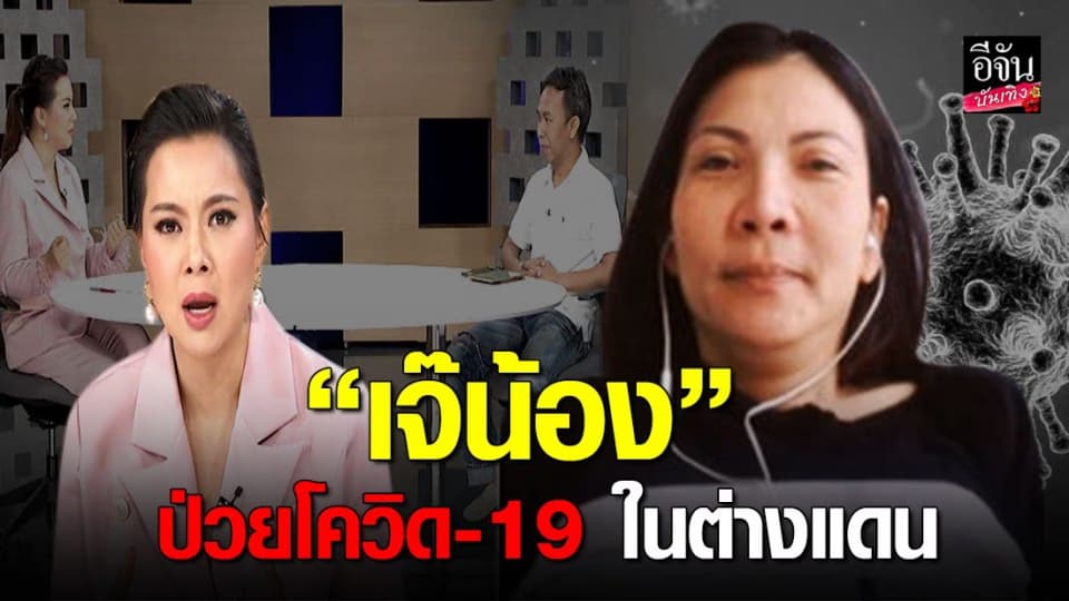 ถูกมองว่าใจแคบ พร้อมโอดอยากกลับบ้าน! หลังติดเชื้อโควิด-19