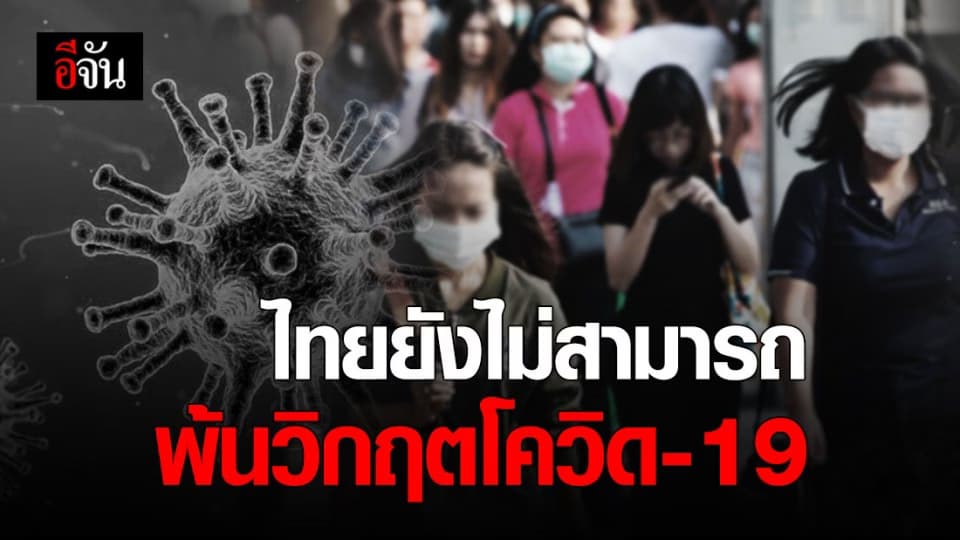 รอลุ้นอีกรอบ ไทยไม่สามารถพ้นวิกฤตโควิด-19 ได้ภายในวันที่ 28 เม.ย. ตามที่คาดการณ์