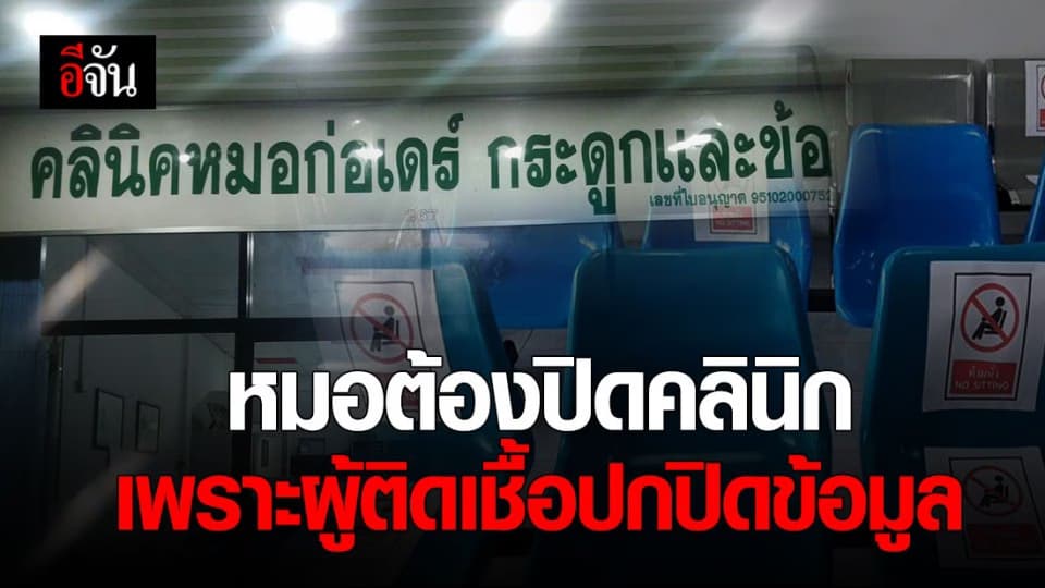 หมอก่อเดร์ จ.ยะลา ต้องปิดคลินิกและกักตัว 14 วัน หลังผู้ติดเชื้อปกปิดข้อมูล