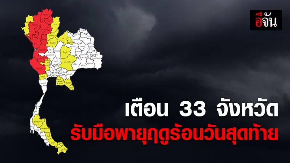 อุตุฯ ประกาศฉบับสุดท้าย 33 จังหวัด เตรียมรับมือพายุฤดูร้อน