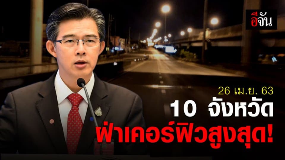 26 เม.ย. 63 ปทุมธานีฝ่าเคอร์ฟิวสูงสุด 51 คน