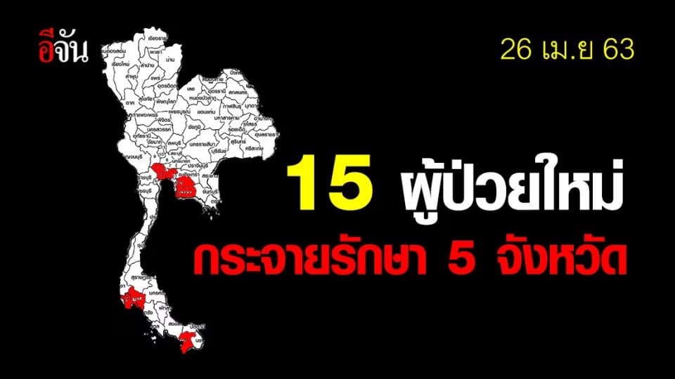 15 ผู้ป่วยโควิดใหม่ กระจายรักษาใน 5 จังหวัด