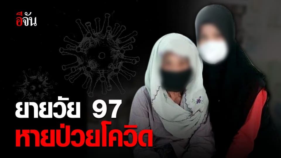 ยายวัย 97 ปี จากบางเทา จ.ภูเก็ตหายป่วยโควิด-19