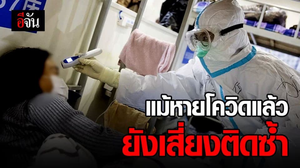 WHO เผยหายป่วยโควิดแล้ว เสี่ยงติดเชื้อซ้ำ เพราะไมมีหลักฐานชี้ว่าหายขาดจริง