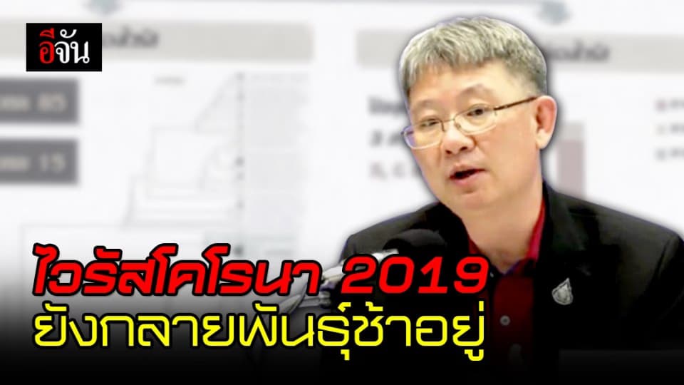 สธ. เผย การกลายพันธุ์ของเชื้อไวรัสโคโรนา 2019 ยังช้ากว่าไวรัสไข้หวัด