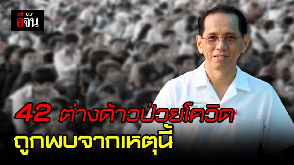 มุมมองโควิดในสายตานักระบาดวิทยา