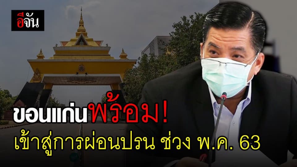 ขอนแก่น หารือมาตรการผ่อนปรนช่วงเดือน พ.ค. 63 นี้