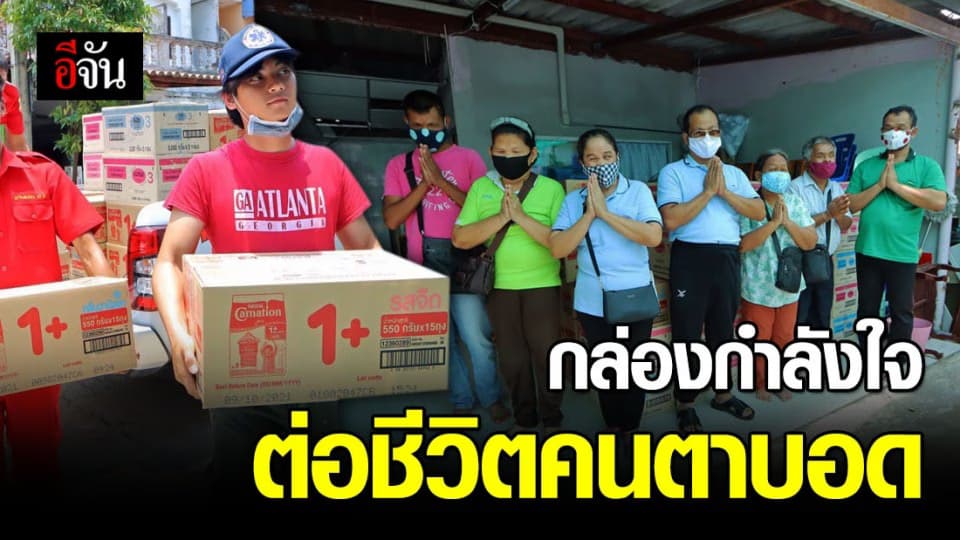 มอบกล่องกำลังใจให้คนตาบอดปทุมธานี