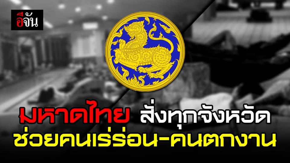 มหาดไทยสั่งผู้ว่าฯทั่วประเทศ เร่งช่วยเหลือคนเร่ร่อน-คนตกงาน