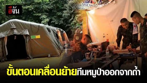 เผยแผนการเคลื่อนย้ายทีมหมูป่าออกจากถ้ำ เพื่อส่งตัวต่อไปยัง รพ.