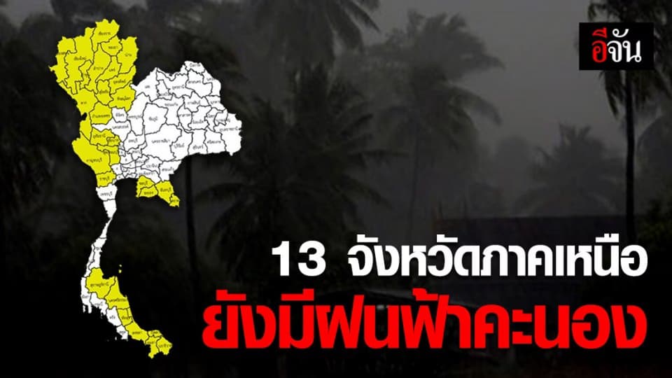อุตุฯ เผยพายุฤดูร้อนแนวโน้มลดลง แต่ภาคเหนือยังมีฝนฟ้าคะนอง