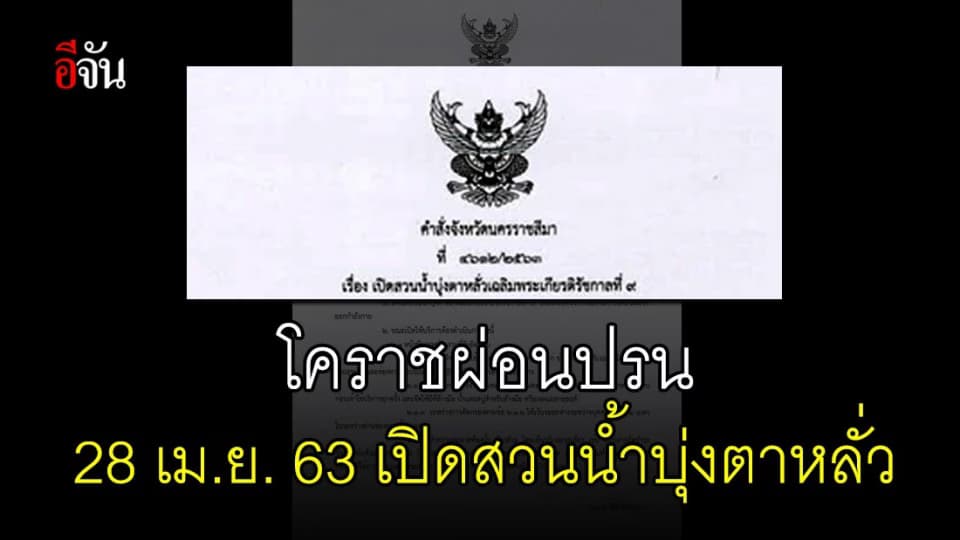 โคราชเปิดสวนน้ำบุ่งตาหลั่ว ให้ประชาชนลดความเครียด แต่ต้องปฏิบัติตามมาตรป้องกันโควิด-19