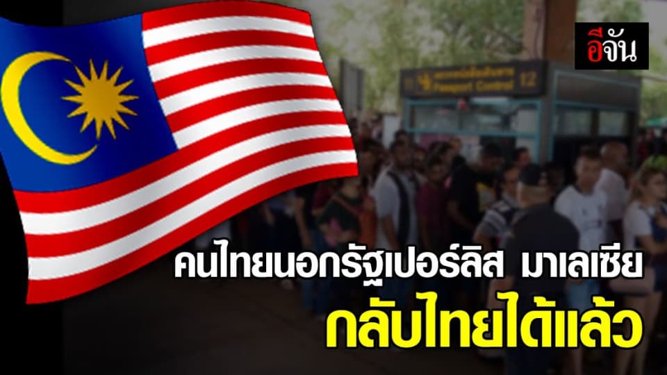 คนไทยนอกรัฐเปอร์ลิส มาเลเซีย กลับไทยผ่านด่านวังประจันได้แล้ว