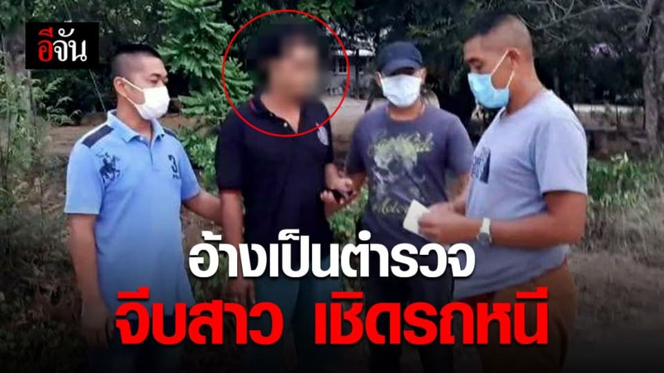 ตำรวจเก๊ หลอกสาวจนหลงเชื่อ เชิดรถยนต์หนีหาย