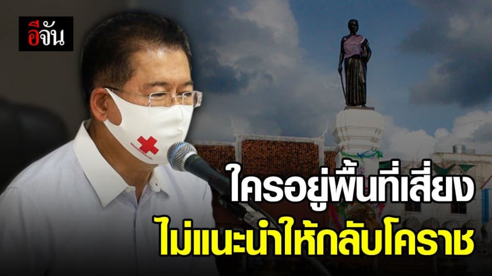 พ่อเมืองโคราชเอาจริง หากอยู่ในพื้นที่เสี่ยงโควิด-19 ไม่แนะนำให้กลับมา กักตัวอยู่ในพื้นที่ตัวเองดีที่สุด