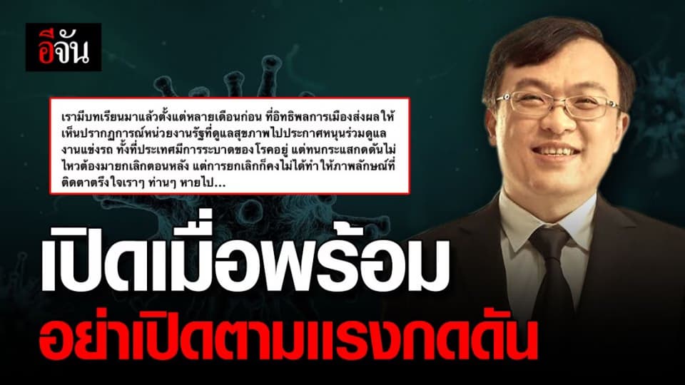 เเพทย์เเนะเปิดเมืองอย่างชาญฉลาด ชี้มองบทเรียนก่อนตัดสินใจ