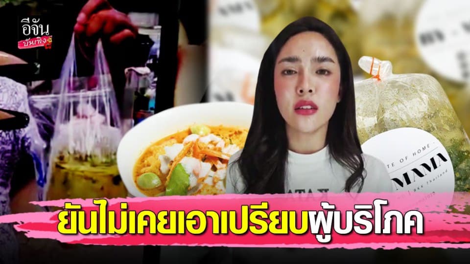 #นัทนิสา ขอโทษปมแกงเขียวหวาน 250 บาท ลั่นไม่ได้เอากำไรเกินควร