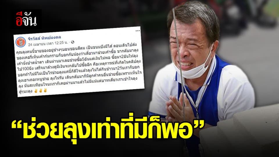 คนไทยไม่ทิ้งกัน สาวโพสต์ช่วยซื้อขนมปังลุง หลังเห็นนั่งปาดน้ำตา