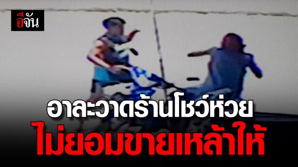 ชายฉุนเจ้าของร้านไม่ยอมขายเหล้าให้ อาละวาด ชกต่อยคนในร้าน