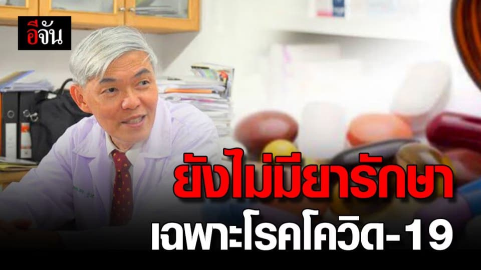 หมอเผย ยังไม่มียารักษาโควิด-19 ที่ได้ผลชัดเจน