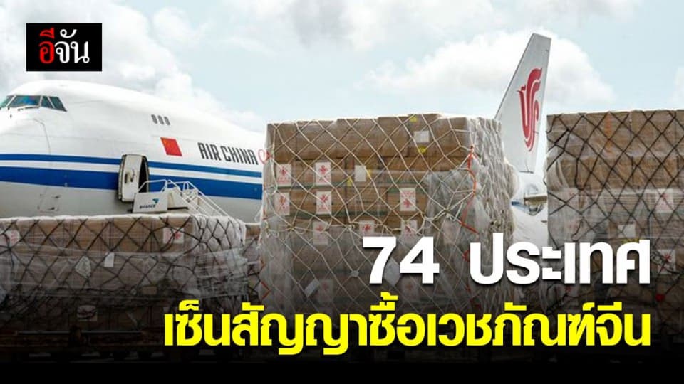 74 ประเทศและภูมิภาคทั่วโลกเซ็นสัญญาซื้อเวชภัณฑ์จีน