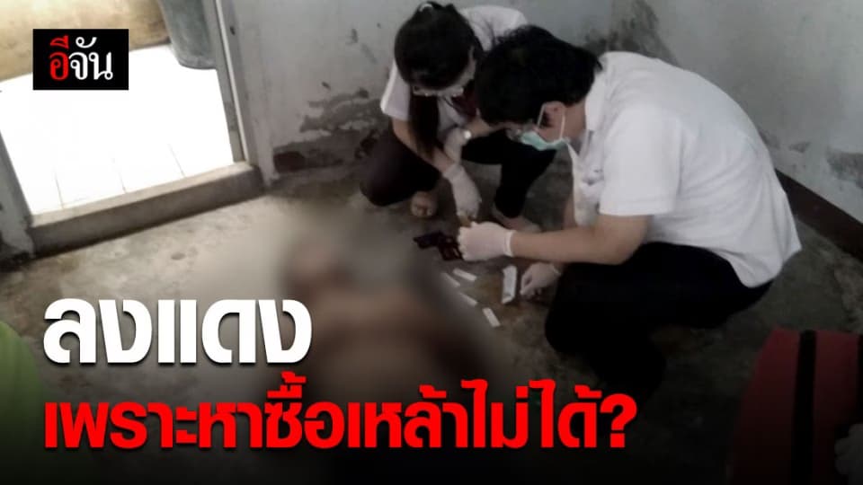 ชายวัย 37 จ.ชัยภูมิ ลงแดง หาเหล้ากินไม่ได้ ?