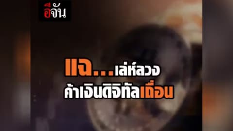 แฉสกุลเงินดิจิตอลเถื่อน