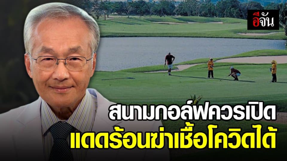 หมอมนูญ ชี้ ควรเปิดสนามกอล์ฟ เพราะแดดร้อนฆ่าเชื้อโควิดได้
