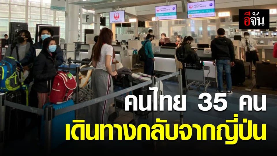 ส่งคนไทย 35 คน ที่ตกค้างในญี่ปุ่นกลับประเทศไทย