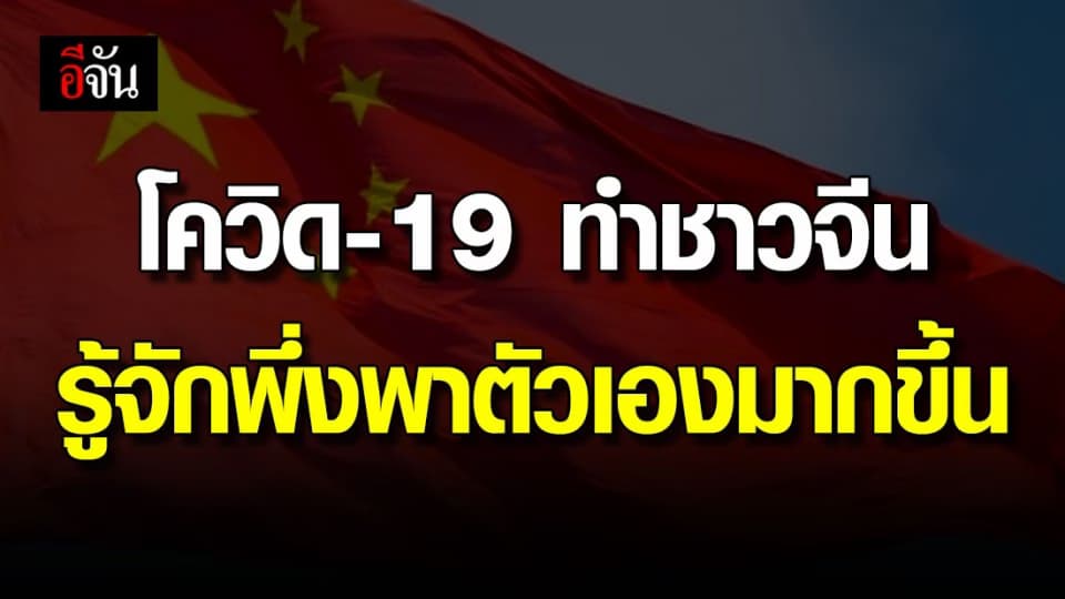 ส่องชีวิตชาวจีน หลังถูกโควิด เปลี่ยนการใช้ชีวิต