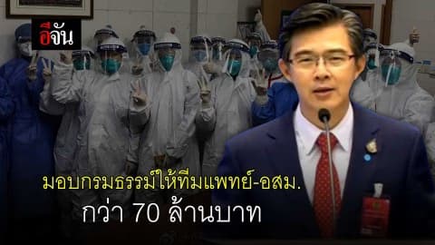 มอบกรมธรรม์ให้ทีมแพทย์-อสม. กว่า 70 ล้านบาท