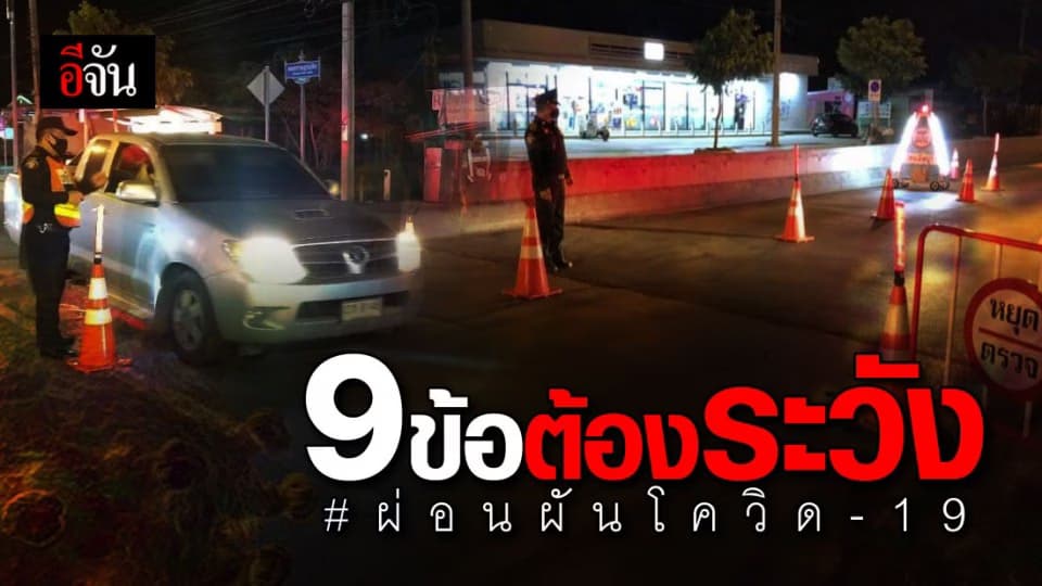 9 ข้อ พึงระวัง “ควบคุม” สู่ “ผ่อนผัน” #โควิด-19